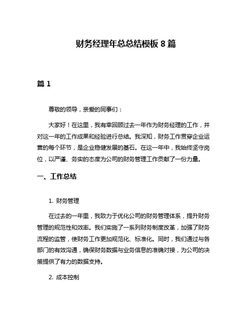 财务经理年总总结模板8篇