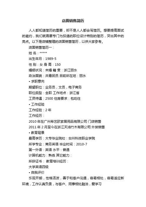 店面销售简历