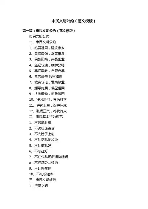 市民文明公约（范文模版）