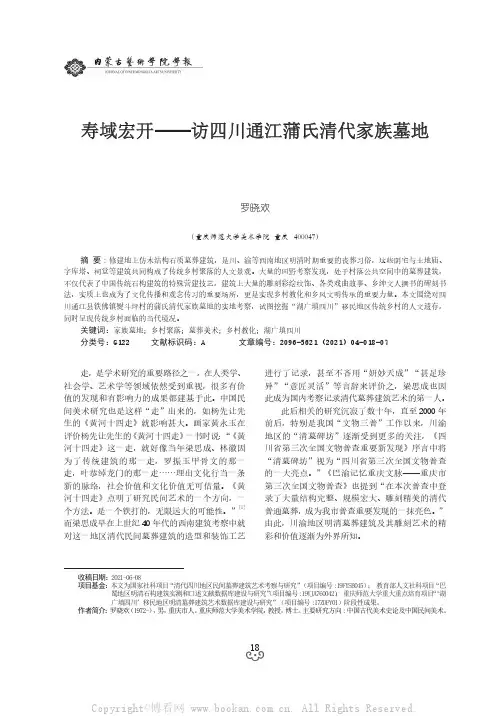 寿域宏开——访四川通江蒲氏清代家族墓地
