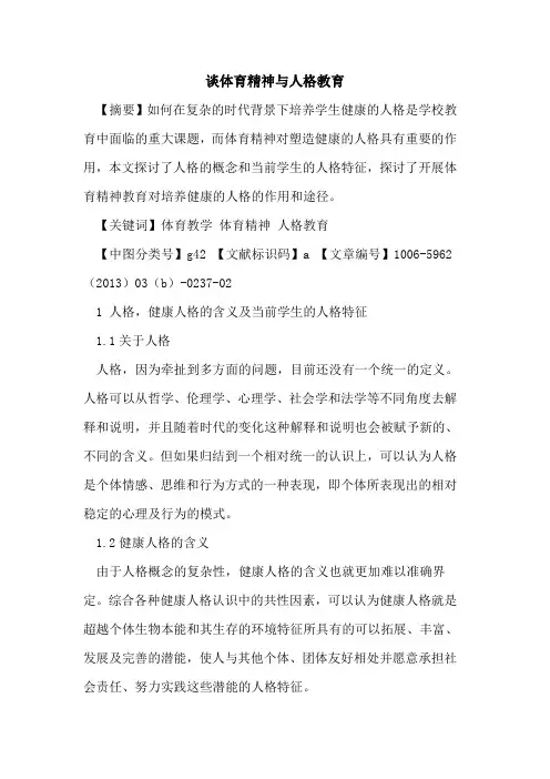 谈体育精神与人格教育