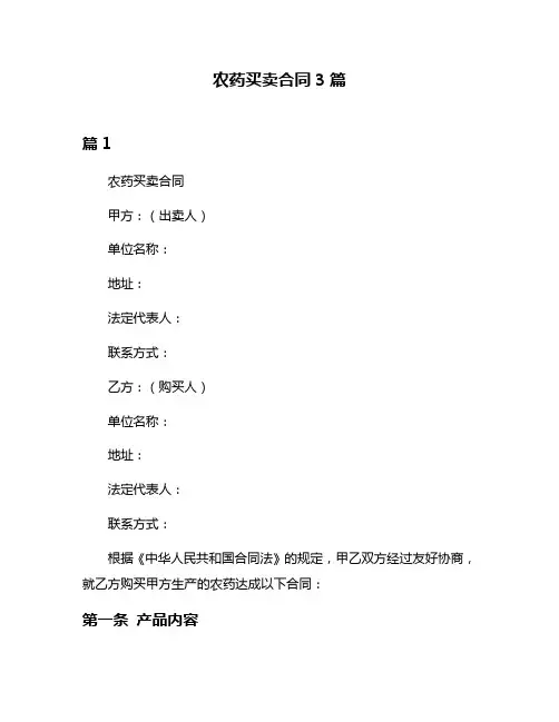 农药买卖合同3篇