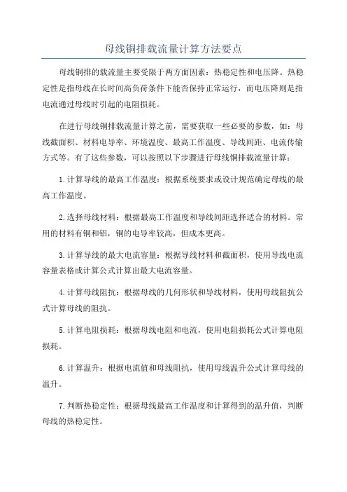 母线铜排载流量计算方法要点