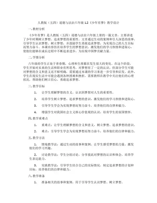 人教版(五四)道德与法治六年级1.2《少年有梦》教学设计