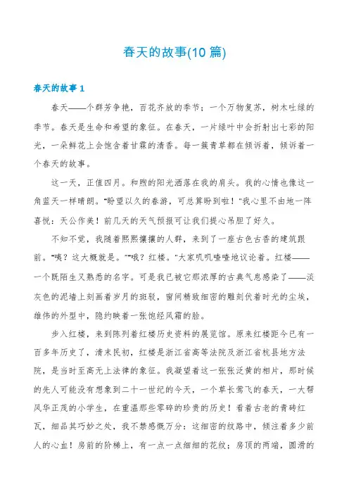 春天的故事(10篇)