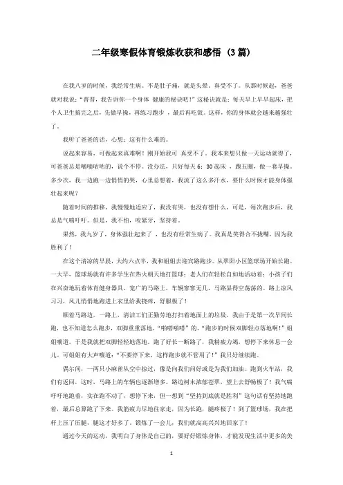 二年级寒假体育锻炼收获和感悟 (3篇)(最新)
