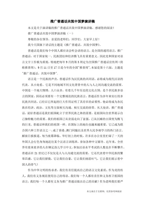 推广普通话共筑中国梦演讲稿_演讲稿