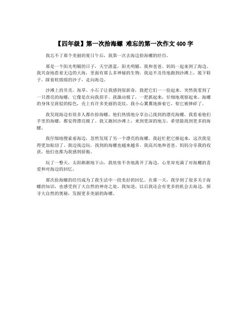 【四年级】第一次拾海螺 难忘的第一次作文400字