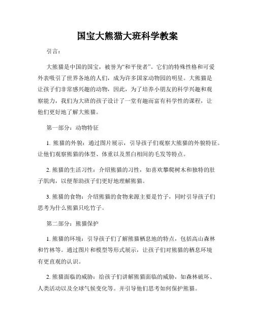 国宝大熊猫大班科学教案