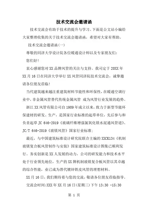 技术交流会邀请函-范文