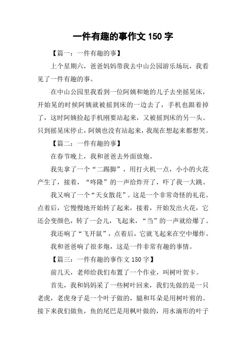 一件有趣的事作文150字