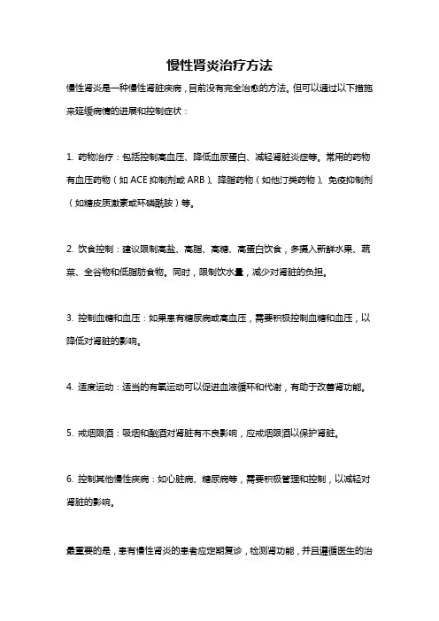 慢性肾炎治疗方法