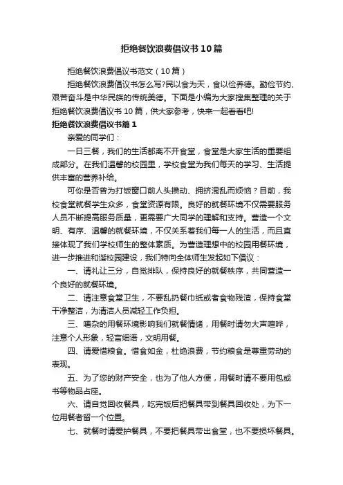 拒绝餐饮浪费倡议书10篇