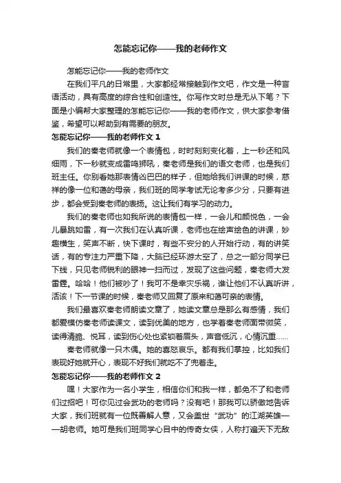 怎能忘记你——我的老师作文
