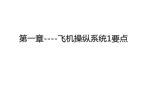 第一章----飞机操纵系统1要点知识讲解