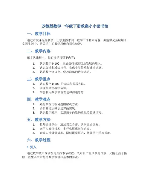 苏教版数学一年级下册教案小小读书馆
