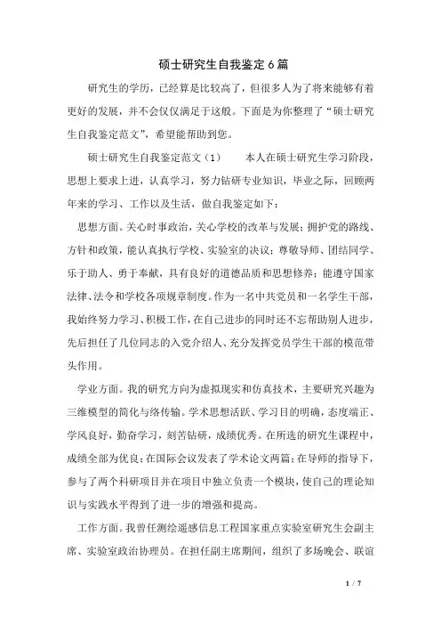 硕士研究生自我鉴定6篇
