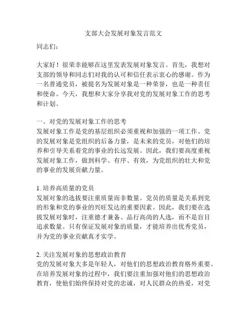 支部大会发展对象发言范文