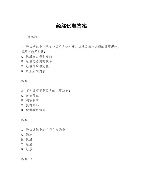 经络试题答案