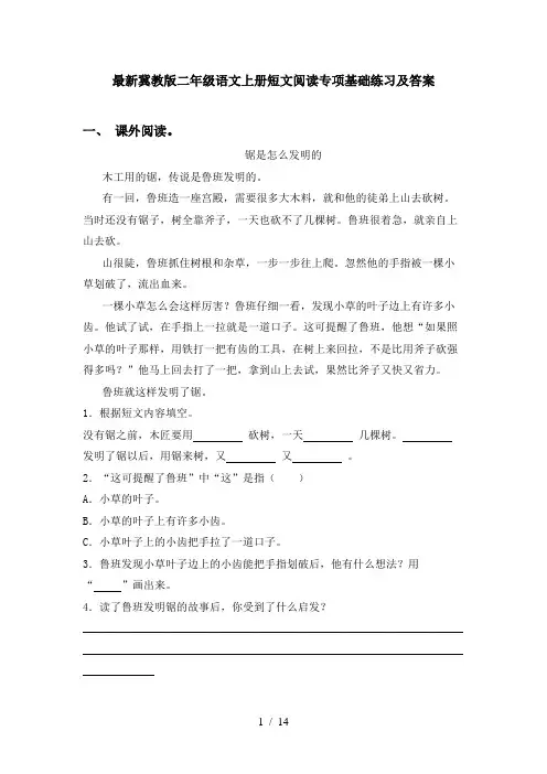 最新冀教版二年级语文上册短文阅读专项基础练习及答案