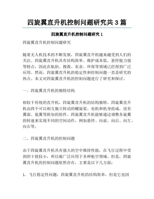 四旋翼直升机控制问题研究共3篇
