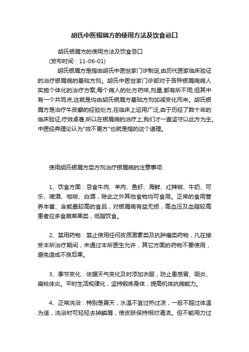 胡氏中医银屑方的使用方法及饮食忌口