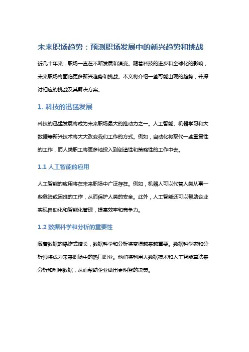 未来职场趋势：预测职场发展中的新兴趋势和挑战