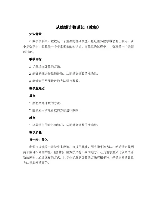 《从结绳计数说起》(教案)四年级上册数学北师大版