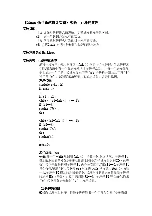 Linux进程管理-实验报告