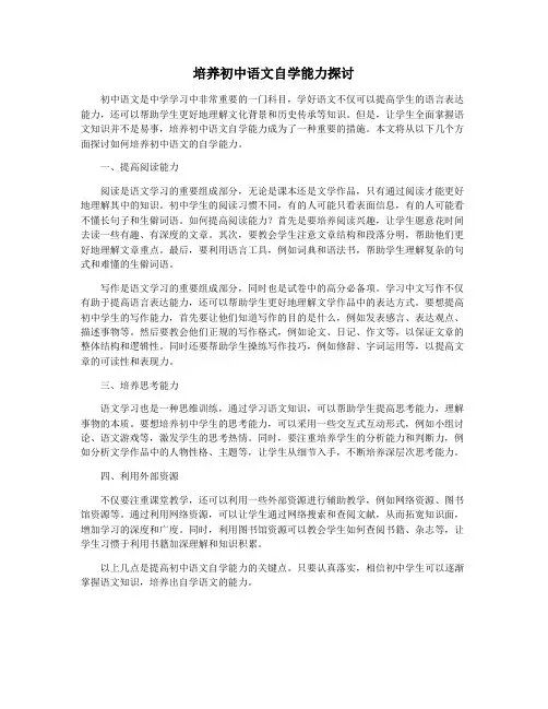 培养初中语文自学能力探讨