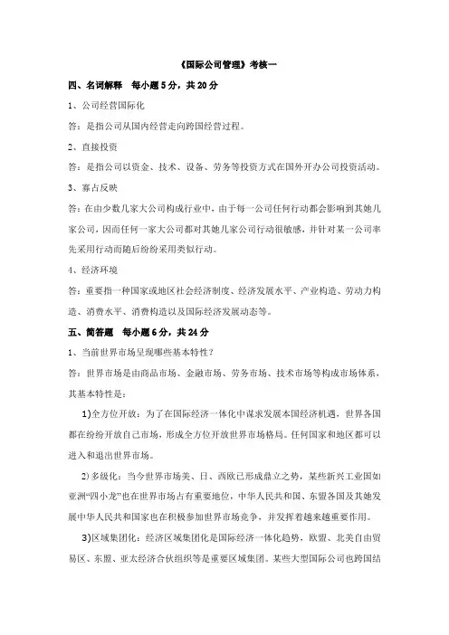 2021年电大国际企业管理形考作业试题及答案