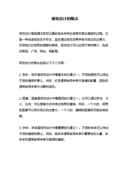 视觉设计的概念