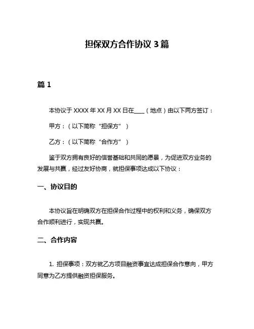 担保双方合作协议3篇