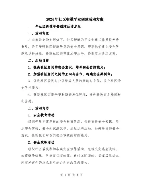 2024年社区街道平安创建活动方案