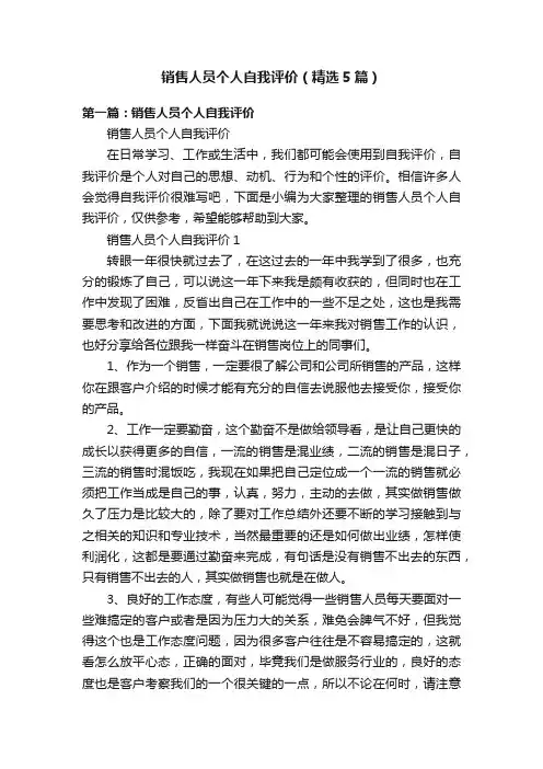 销售人员个人自我评价（精选5篇）