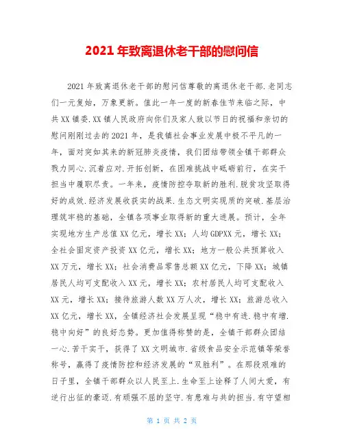 2021年致离退休老干部的慰问信