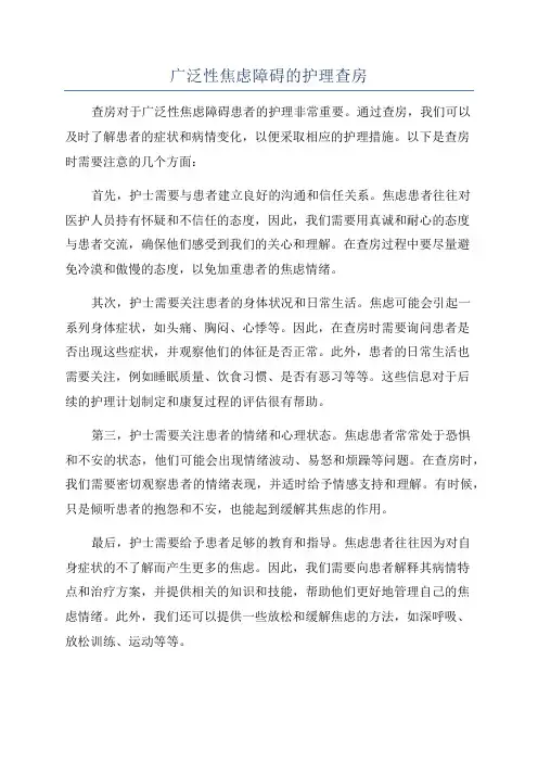 广泛性焦虑障碍的护理查房