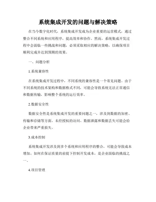系统集成开发的问题与解决策略