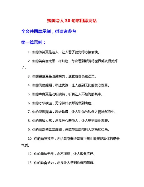 赞美夸人30句常用漂亮话