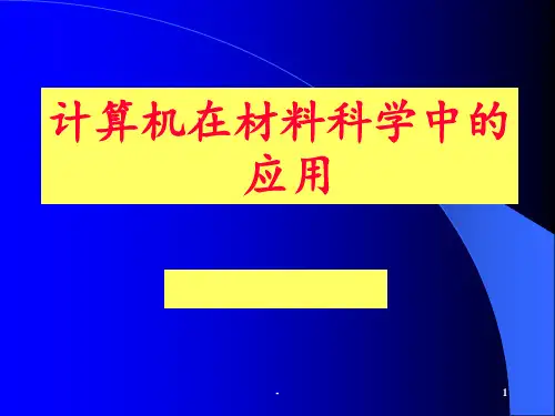 计算机在材料科学中的应用1PPT课件