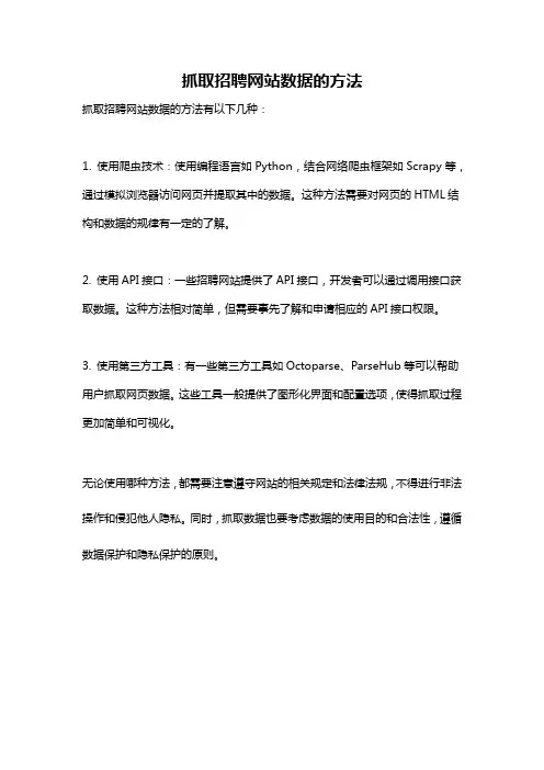 抓取招聘网站数据的方法