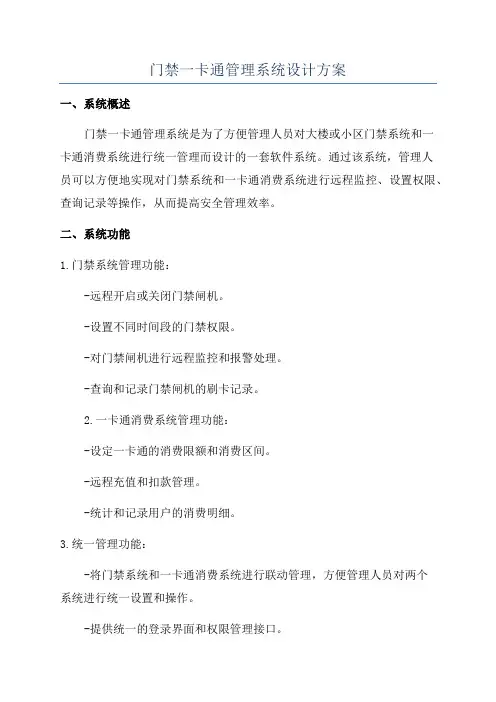 门禁一卡通管理系统设计方案