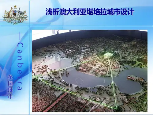 浅谈澳大利亚堪培拉城市设计说明