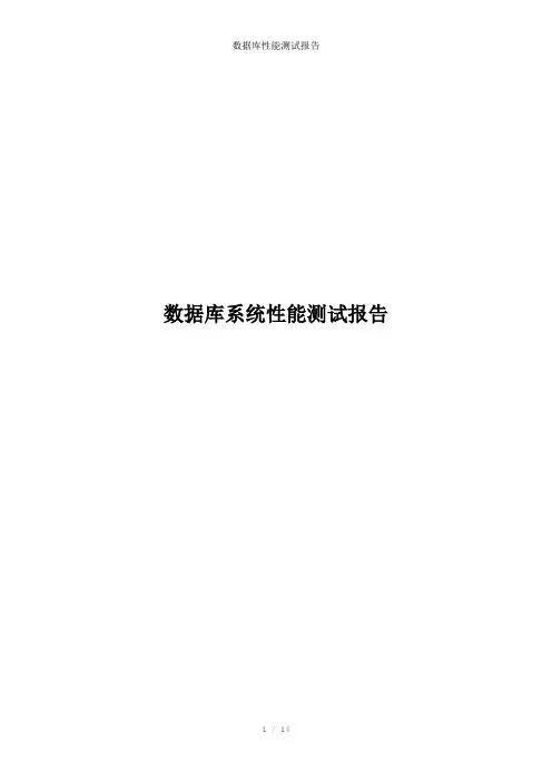 数据库性能测试报告参考模板