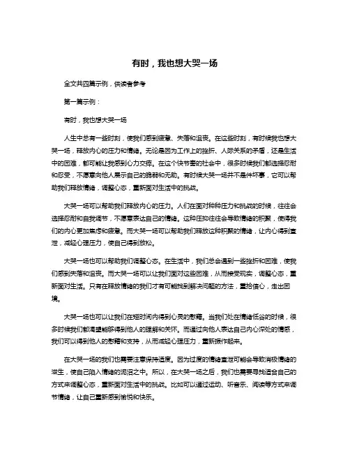 有时,我也想大哭一场