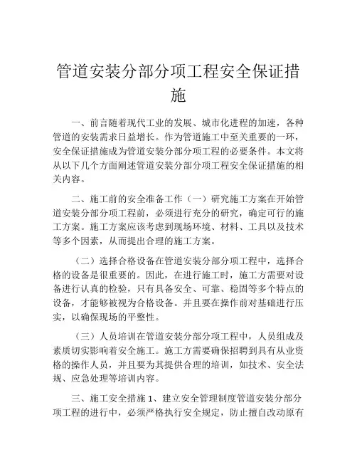 管道安装分部分项工程安全保证措施