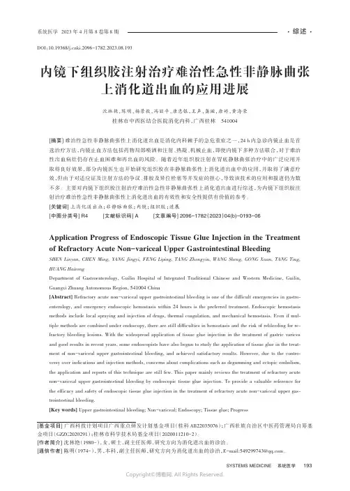 内镜下组织胶注射治疗难治性急性非静脉曲张上消化道出血的应用进展