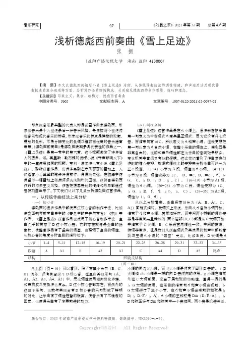 浅析德彪西前奏曲《雪上足迹》