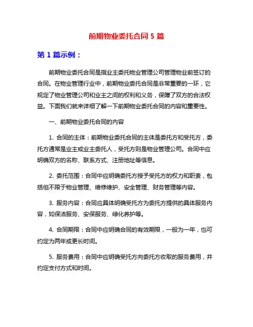 前期物业委托合同5篇