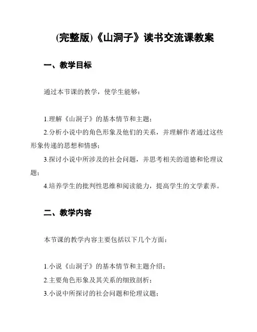 (完整版)《山洞子》读书交流课教案